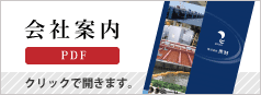 会社案内PDFを開く