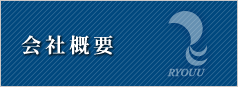 会社概要のページへ